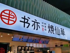 门面-书亦烧仙草(武宿国际机场店)
