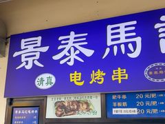 -景泰马记电烤串(景泰店)