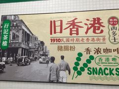 -孖记茶档·热腾茶餐(荔湾领展广场店)