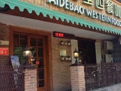 iphone_upload_pic-爱德堡西餐咖啡吧(北师大店)