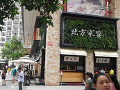 -北方家宴(祈福店)