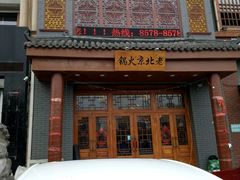 -老北京铜火锅