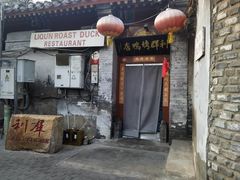 -利群烤鸭店(前门店)