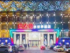 -碧涛阁水世界酒店(万家丽路店)