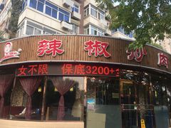 门面-胡胜锐辣椒炒肉(河北店)