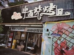 -狮龙啤酒烧烤屋(建二路店)
