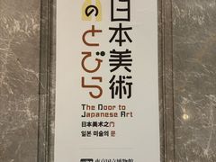 -东京国立博物馆