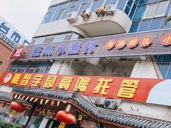 -旺角小渔村(幸福中路店)