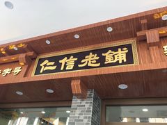 -仁信老铺(华盖路店)