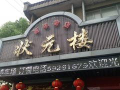 门面-状元楼(金溪路店)