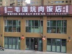-二毛馕坑肉饭店
