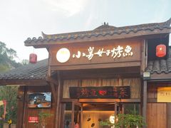 -小舅母子烤鱼(天生城店)