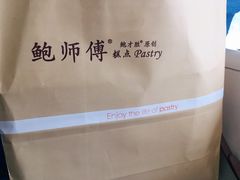 -鲍师傅糕点(国金街店)