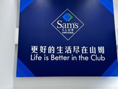 -山姆会员商店(上海浦东店)