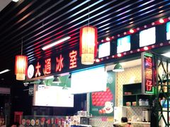 -大通冰室(荣基店)