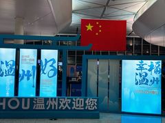 -温州龙湾国际机场