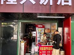 -隆兴饼店