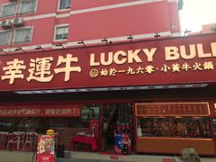 门面-幸运牛汕头小黄牛牛肉火锅(梅林店)