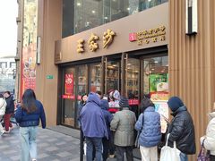 -王家沙点心店(南京西路总店)