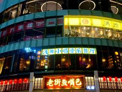 门面-老街鱼嘴巴(坡子街老店)