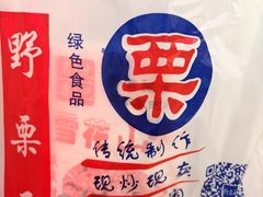 糖雪球-阿男野栗王(金门路店)