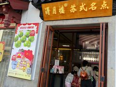 -得月楼·省级非遗·传统苏帮菜(观前店)