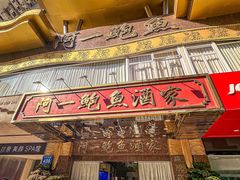-阿一鲍鱼·20年匠心传承(天河北旗舰店)