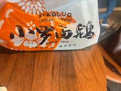 -小罗卤鹅(莲花广场店)
