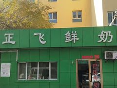 -正飞鲜奶(南湖一期店)