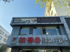 门面-渝香居重庆火锅(铁西三道街店)