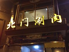 门面-北门涮肉·铜锅涮肉(南锣鼓巷店)