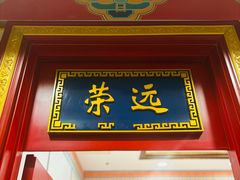 -万荣烤鸭店·北京菜(天坛店)