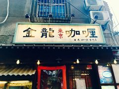 门面-金龙咖喱