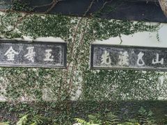 -惠山古镇·寄畅园