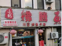 -文记沸腾鱼(永安路总店)