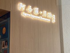 -阿吾罗·月咏精致日料(港汇恒隆广场店)