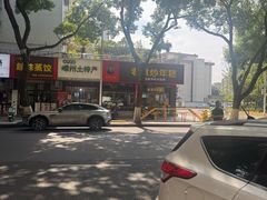 -老袁炒年糕(富豪路店)