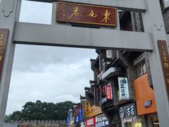 -东西巷
