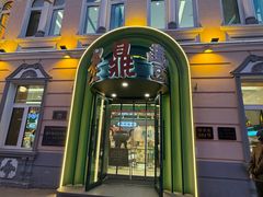 -老鼎丰(靖宇街总店)