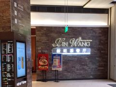 -新旺茶餐厅(嘉里城店)