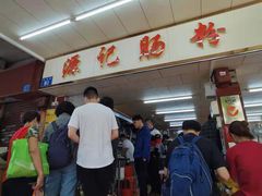 -源记肠粉(华贵路店)