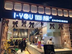 门面-I-YOU面缘·仁和新城店