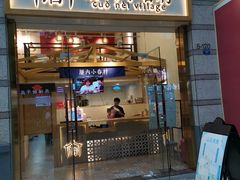 -厝内小眷村(东二环泰禾店)