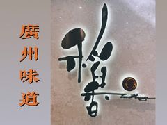 -稻香酒家(天河城店)