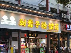 -刘聋子粉馆(张家界总店)