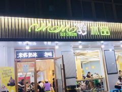 门面-MOMO冰品·生巧汤圆(红桥店)