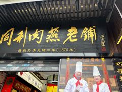 -同利肉燕老铺(澳门路店)