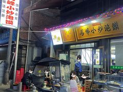 -清真馬峰小炒泡饃