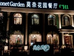 -莫奈花园餐厅(麦迪逊花园店)