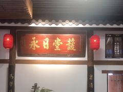 -道南書院·私房菜·早午茶·茶馆